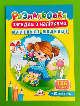 Маленькі модниці Загадки з наліпками Розмальовка Пегас