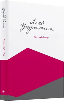 Леся Українка. Листя 1876-1897. Том І - Леся Українка (9786177286133)