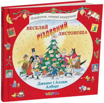 Веселий різдвяний Листоноша (9786178093280)
