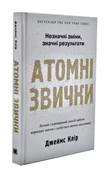Атомні звички. Легкий і перевірений спосіб набути корисних звичок і позбутися звичок шкідливих - Клір Джеймс (9789669483751)