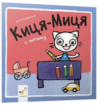 Киця-Миця в дитсадку (9786178253578)