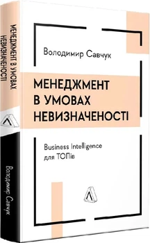 Менеджмент в умовах невизначеності. Business Intelligence для ТОПів - В. Савчук (9786178299842)