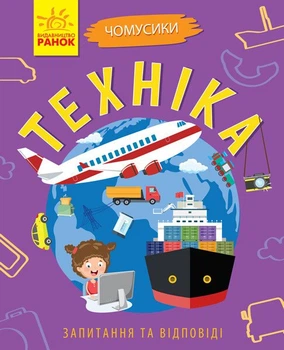 Техніка. Чомусики (9786170937865)