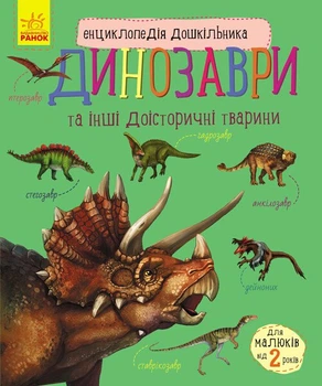 Динозаври та інші доісторичні тварини. Енциклопедія дошкільника (9786170950666)