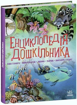 Енциклопедія дошкільника (збірник) (9786170973443)