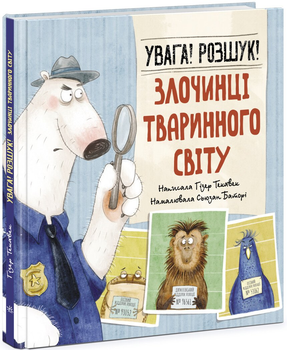 Увага! Розшук! Злочинці тваринного світу (9786170977045)