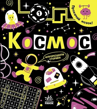 Прокачай мозок! Космос (9786170977700)