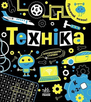 Прокачай мозок! Техніка (9786170977649)