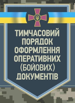 Тимчасовий порядок оформлення оперативних (бойових) документів