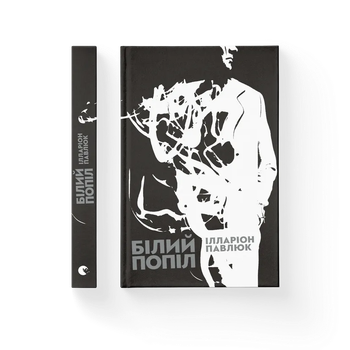Книга Білий попіл. Автор - Ілларіон Павлюк (ВСЛ) Видавництво Старого Лева 9786176795261