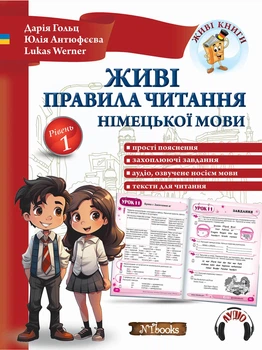 Живі правила читання німецької мови (УКР-нім мовою) - Правила читання німецької мови для дітей