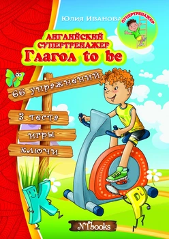 Английский супертренажер. Глагол to be (на РУС-англ языке) - Английская грамматика для детей Упражнения для школьников