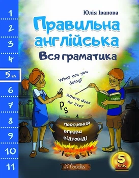 Правильный английский. Вся грамматика. 6 класс (на УКР-англ языке) - Английский для шестого класса по программе МОН Украины