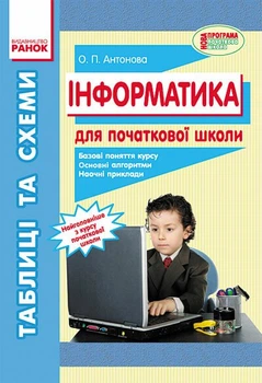 Інформатика. Таблиці та схеми для початкової школи (9786170921031)