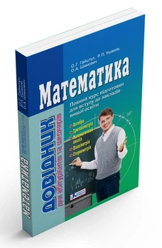 Математика. Довідник для абітурієнтів та школярів (9789661789042)