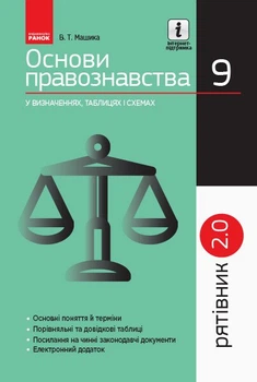 Рятівник 2.0. Основи правознавства у визначеннях, таблицях і схемах. 9 клас (9786170959294)