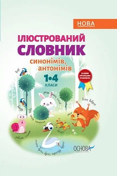 НУШ Ілюстрований словник синонімів, антонімів. 1–4 класи (9786170036292)