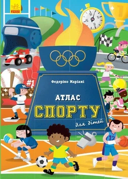 Атлас спорту для дітей (9786170960559)