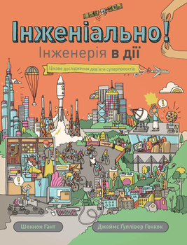 Інженіально! Інженерія в дії (9786177853663)