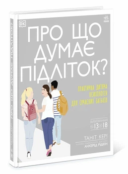 Про що думає підліток? (9786170969682)