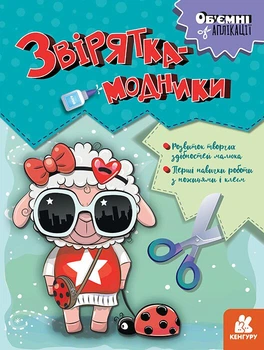 Об'ємні аплікації. Звірятка-модники (9789667506148)