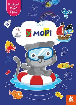 Вирізай. Клей. Грай. У морі (9789667511364)