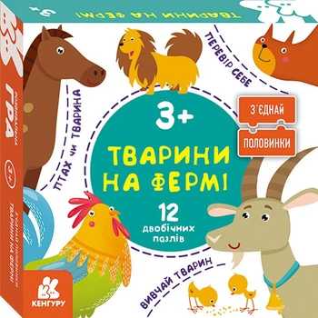 Гра розвиваюча КЕНГУРУ "З'єднай половинки: Животні на фермі" 12 двобічних пазлів КН827005У