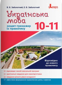 Українська мова. 10-11 клас. Зошит-тренажер із правопису (9789669452672)