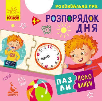 Пазли-половинки. Розпорядок дня (9789667495756)