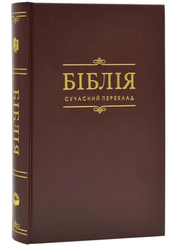 Біблія Сучасний переклад Коричнева 1073