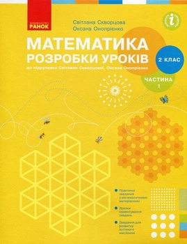 НУШ Математика. 2 клас. Розробки уроків до підручника С. О. Скворцової, О. В. Онопрієнко. У 2-х частинах. ЧАСТИНА 1 (9786170954251)