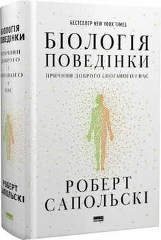 Біологія поведінки. Причини доброго і поганого в нас (9786177863358)
