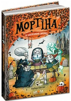 Мортіна та захопливий сюрприз. Книга 5 (9789664298732)