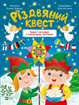 Різдвяний квест (9789669425416)