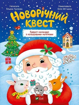 Новорічний квест (9789669425348)