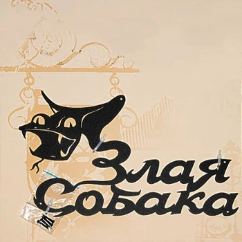Вивіска Кобра - Злий собака