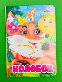 Колобок (Цікаві книжки з оченятами) Пегас