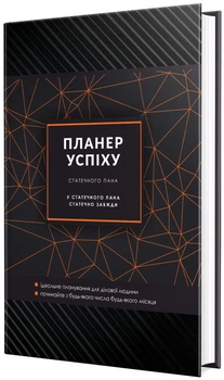 Мандрівець Планер успіху (статечного пана) (9789669442888) 012093