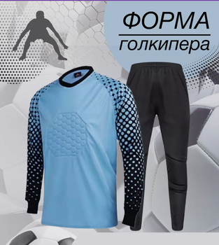Дитяча воротарська форма YAR-sport (форма воротаря) штани+лонгслів голуба розмір L на зріст 175-180 см.