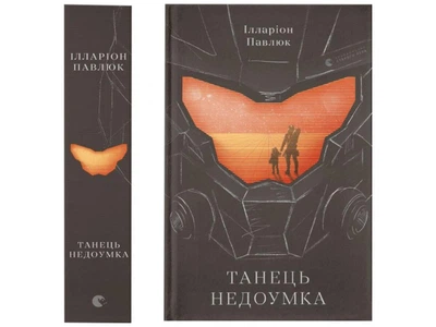 Книга Танець недоумка. Ілларіон Павлюк (українською)