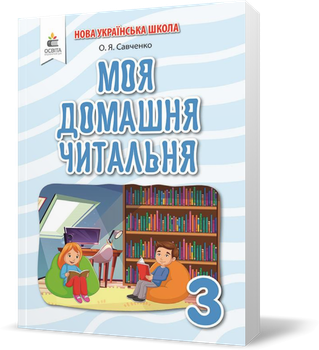 3 клас НУШ. Моя домашня читальня. Позакласне читання (Савченко О. Я.), Освіта