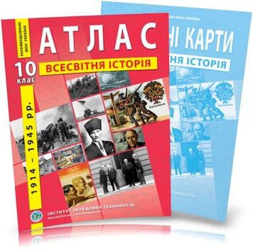 10 клас. Атлас і контурна карта. Всесвітня історія (1914~1945 роки), ІПТ