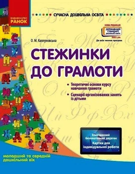 Сучасна дошкільна освіта: Стежинка до грамоти. Молод. та серед. дошк.вік - РАНОК О134069У (122020)