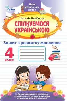 Спілкуємося українською, 4 кл., Зошит з розвитку мовлення (за програмою Савченко) - Ковбаска Н.М. - ОРІОН (107064)