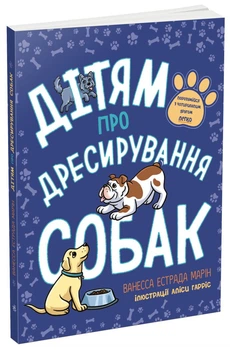 Дітям про дресирування собак (9786170985231)