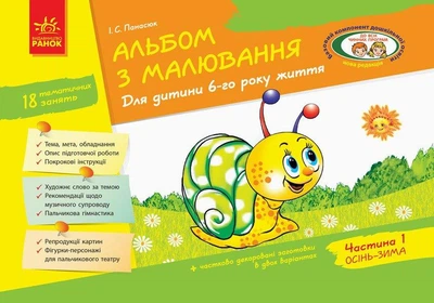 Альбом з малювання. Для дітей 6-го року життя, Ч.1 - РАНОК Д133011У (121997)