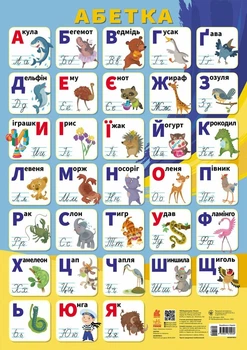 Книга КЕНГУРУ Обучающие плакаты, Азбука, украинский