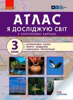 Я досліджую світ НУШ, 3 кл., Атлас + контурні карти та навч. презентації - РАНОК Н901912У (121856)