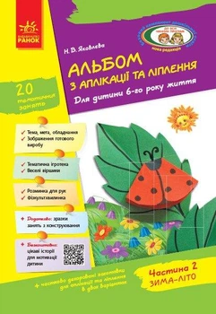 Альбом з аплікації та ліплення. Для дітей 6-го року життя + Конструювання, Ч.2 - РАНОК Д133006У (121994)