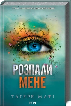 Розпали мене. Книга 3 - Тагере Мафі (978-617-15-0648-0)